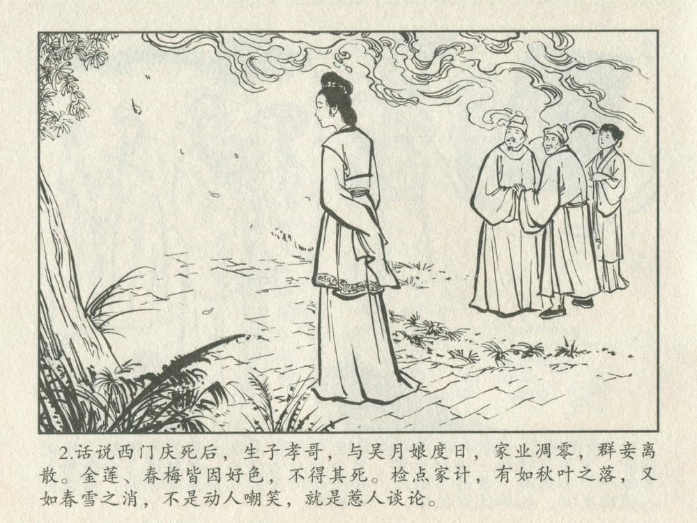 《《金瓶梅后传 ▪ 吴月娘落难》01 梦笔生 中国文苑出版社》连环画第3页