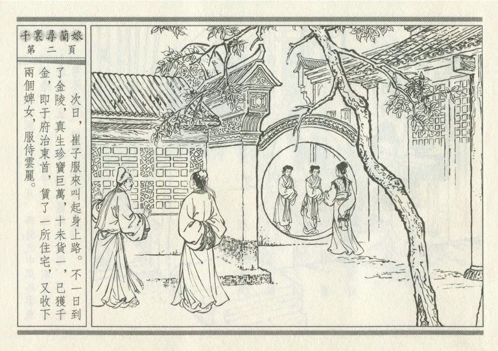 《《灯月缘 ▪ 千里寻岚娘》烟水散人 中国古善文化出版社》连环画第5页