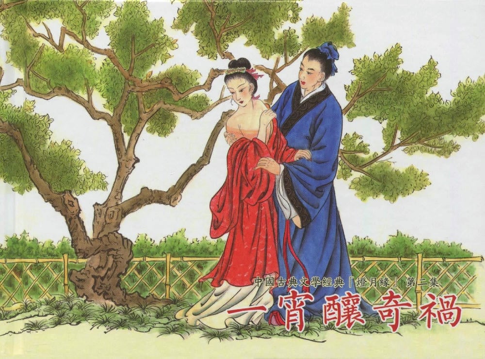 《《灯月缘 ▪ 一宵酿奇祸》烟水散人 中国古善文化出版社》连环画第1页