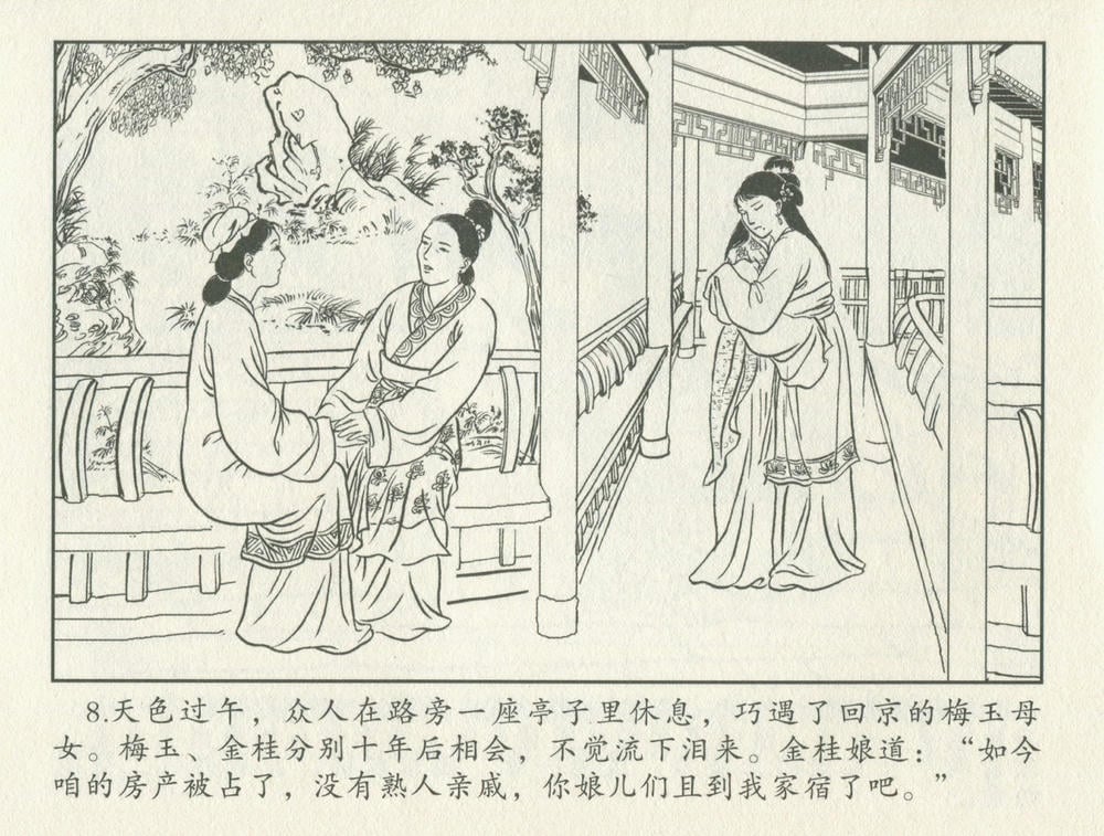 《《金瓶梅后传 ▪ 莲净度梅玉》05 梦笔生 中国文苑出版社》连环画第10页