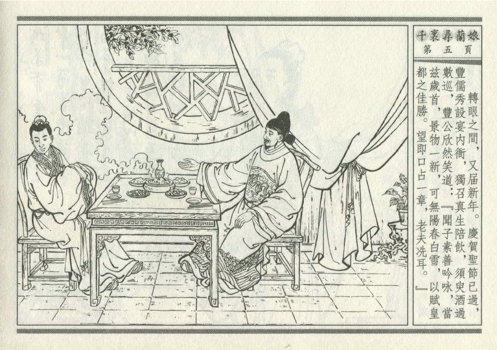 《《灯月缘 ▪ 千里寻岚娘》烟水散人 中国古善文化出版社》连环画第8页