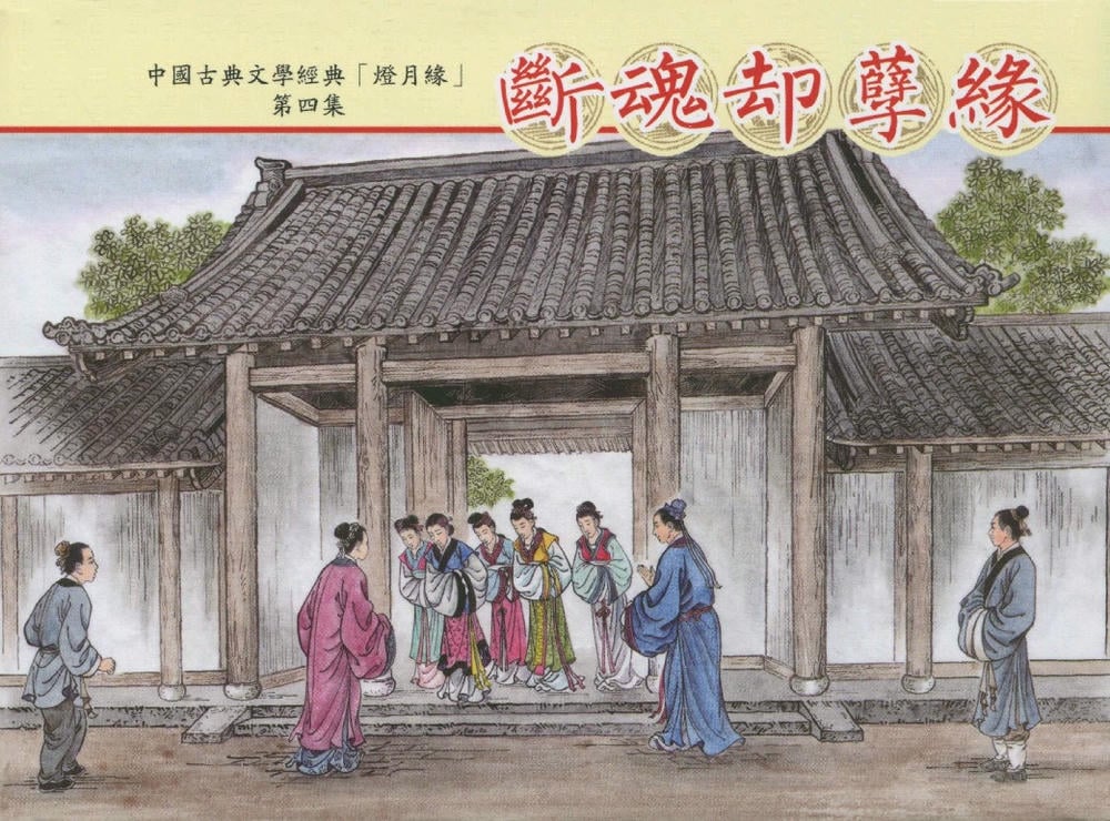 《灯月缘 ▪ 断魂却孽缘》烟水散人 中国古善文化出版社