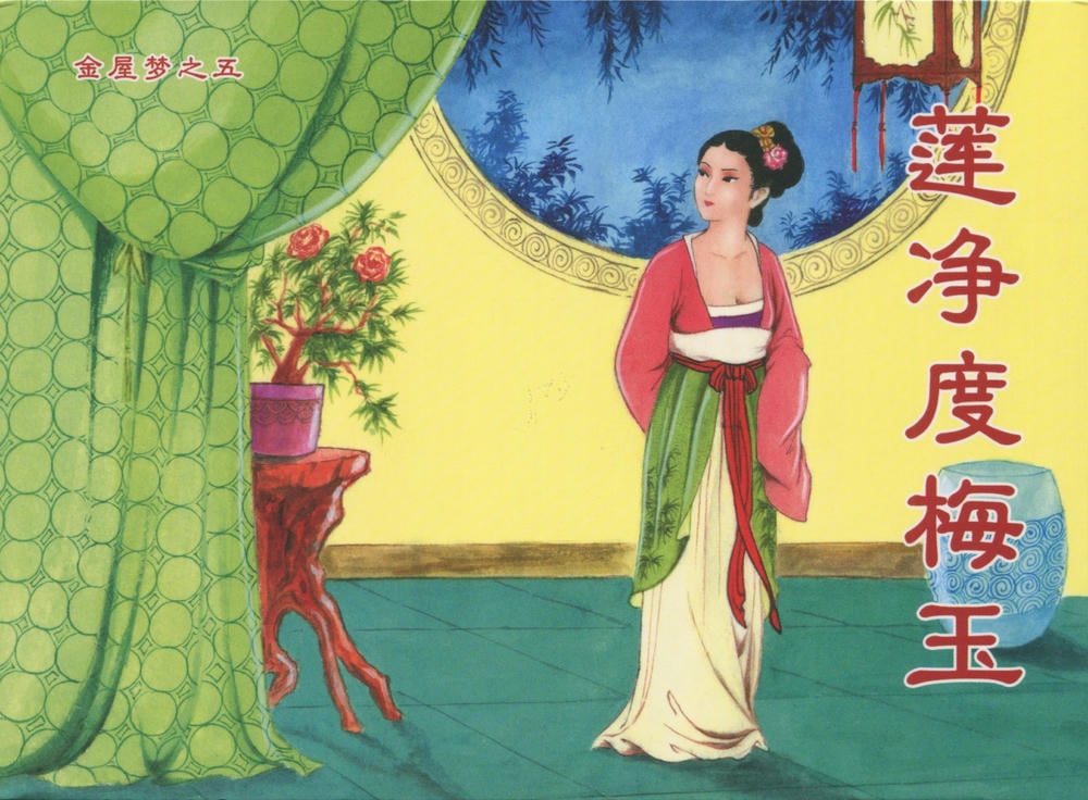 《金瓶梅后传 ▪ 莲净度梅玉》05 梦笔生 中国文苑出版社