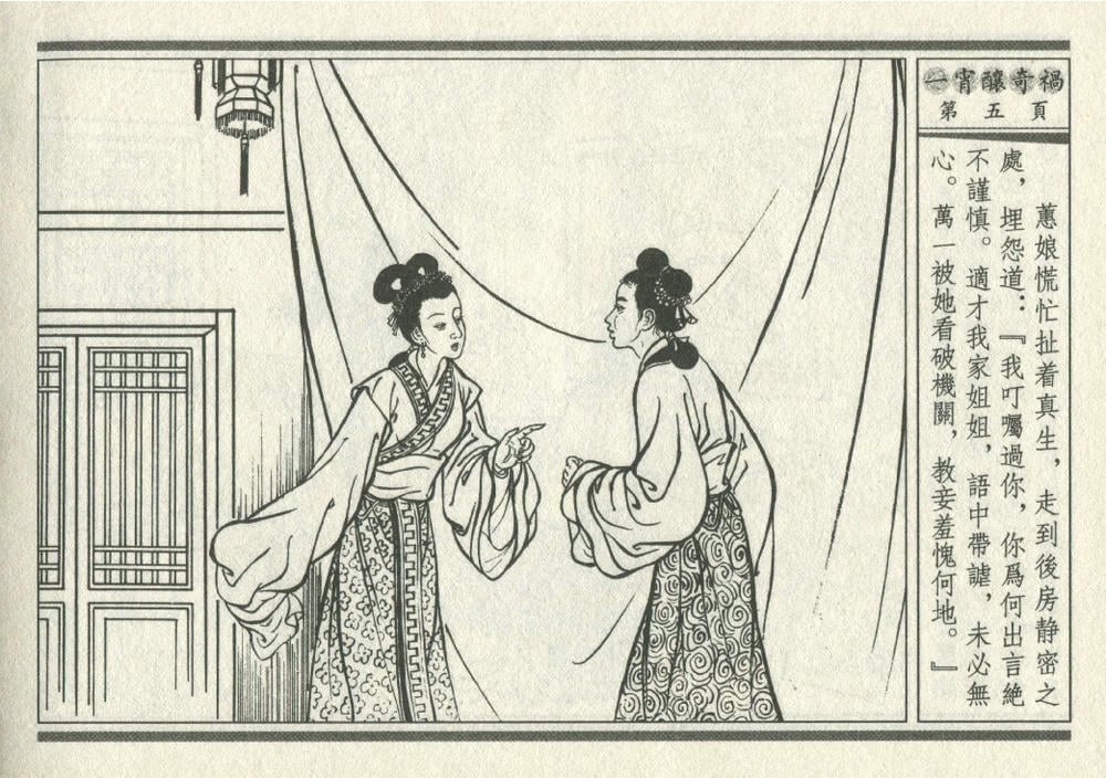 《《灯月缘 ▪ 一宵酿奇祸》烟水散人 中国古善文化出版社》连环画第8页