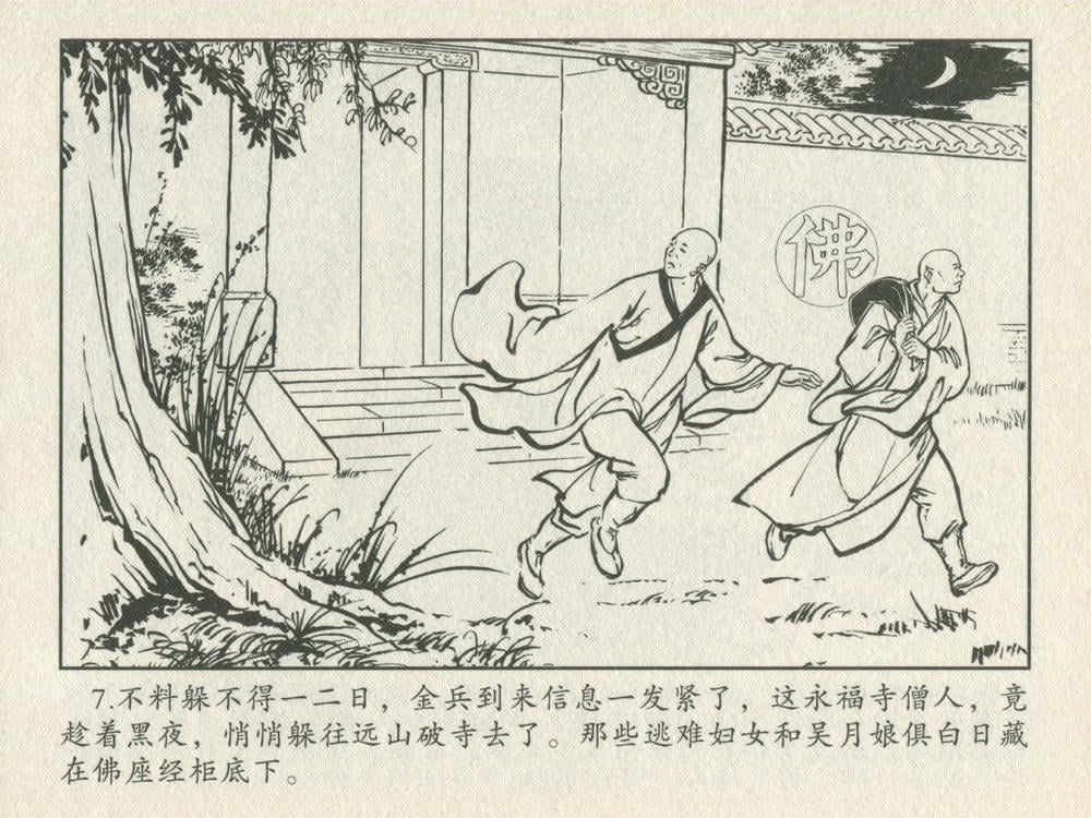 《《金瓶梅后传 ▪ 吴月娘落难》01 梦笔生 中国文苑出版社》连环画第8页