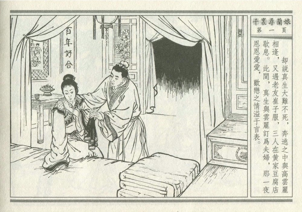 《《灯月缘 ▪ 千里寻岚娘》烟水散人 中国古善文化出版社》连环画第4页