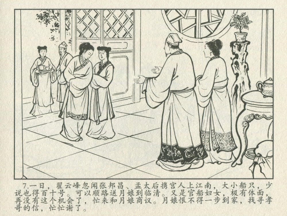 《《金瓶梅后传 ▪ 孝哥寻母》04 梦笔生 中国文苑出版社》连环画第9页