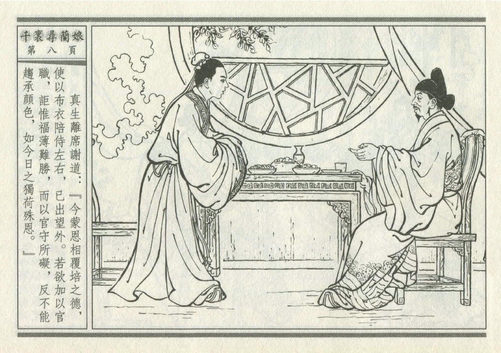 《《灯月缘 ▪ 千里寻岚娘》烟水散人 中国古善文化出版社》连环画第11页