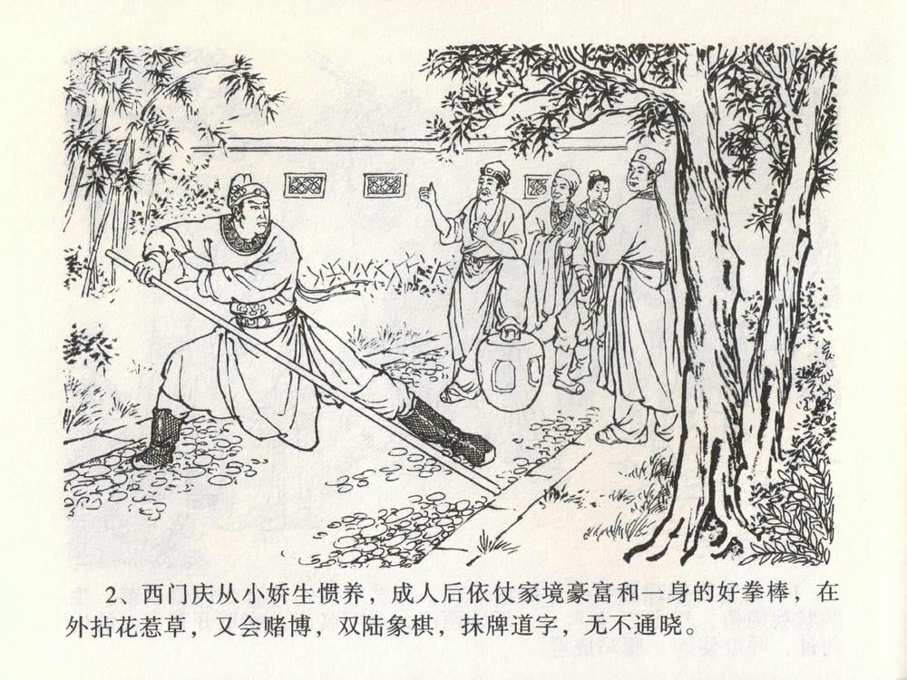 《《金瓶梅全传 ▪ 热结十兄弟》01  兰陵笑笑声 中国文苑出版社》连环画第5页