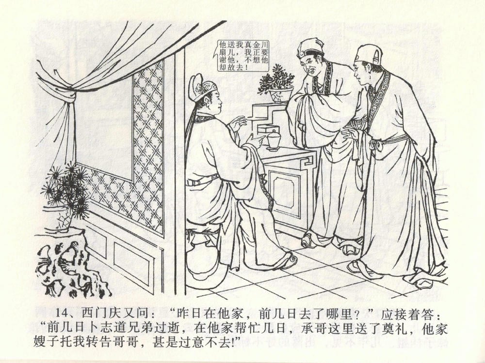 《《金瓶梅全传 ▪ 热结十兄弟》01  兰陵笑笑声 中国文苑出版社》连环画第17页