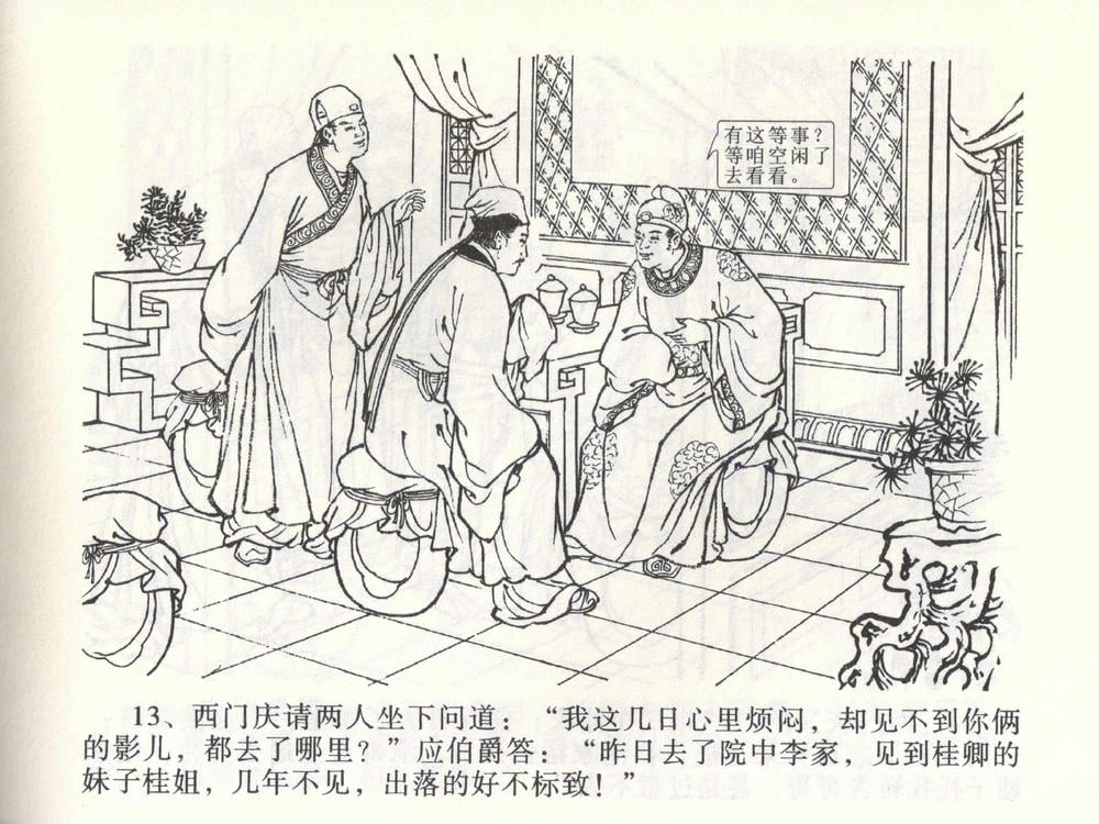 《《金瓶梅全传 ▪ 热结十兄弟》01  兰陵笑笑声 中国文苑出版社》连环画第16页