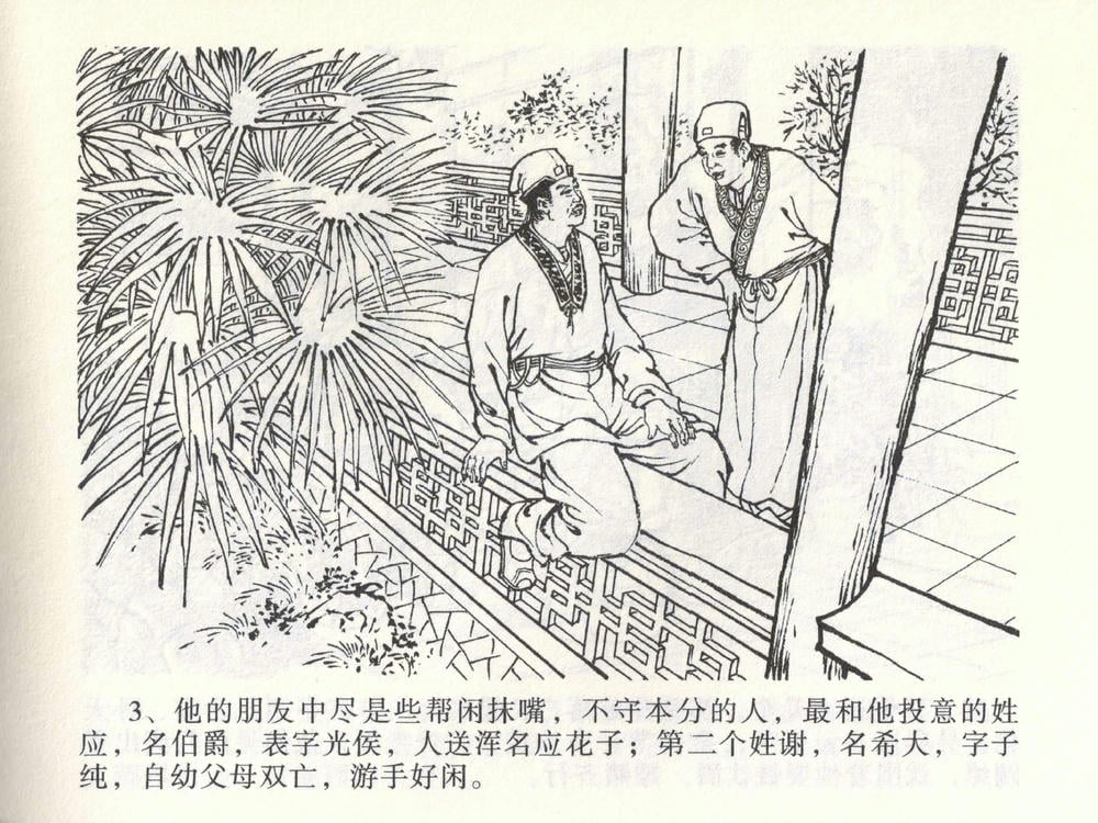 《《金瓶梅全传 ▪ 热结十兄弟》01  兰陵笑笑声 中国文苑出版社》连环画第6页