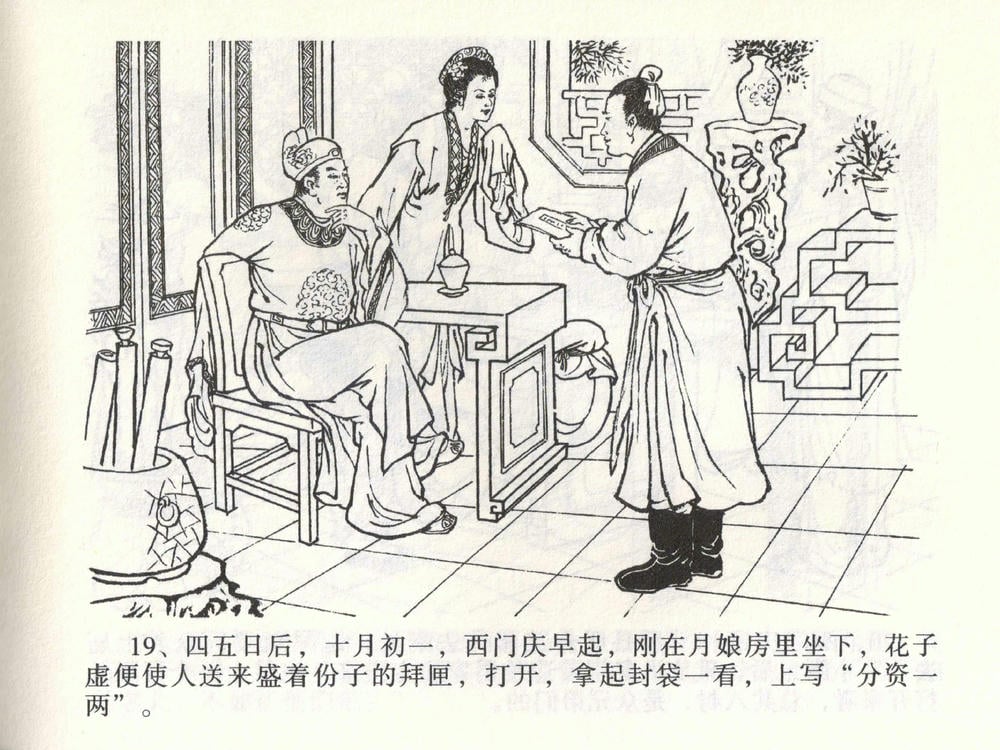 《《金瓶梅全传 ▪ 热结十兄弟》01  兰陵笑笑声 中国文苑出版社》连环画第22页