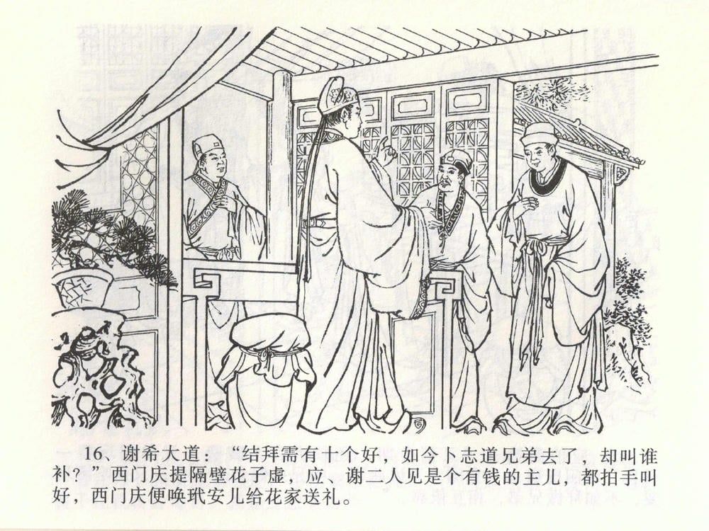 《《金瓶梅全传 ▪ 热结十兄弟》01  兰陵笑笑声 中国文苑出版社》连环画第19页