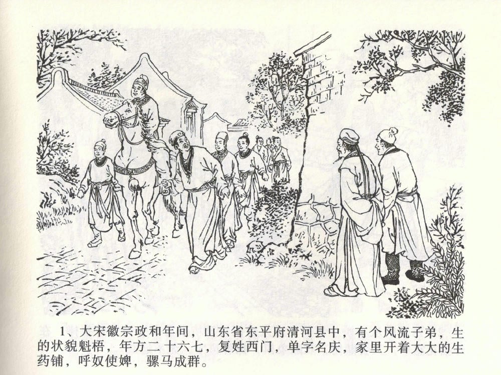 《《金瓶梅全传 ▪ 热结十兄弟》01  兰陵笑笑声 中国文苑出版社》连环画第4页