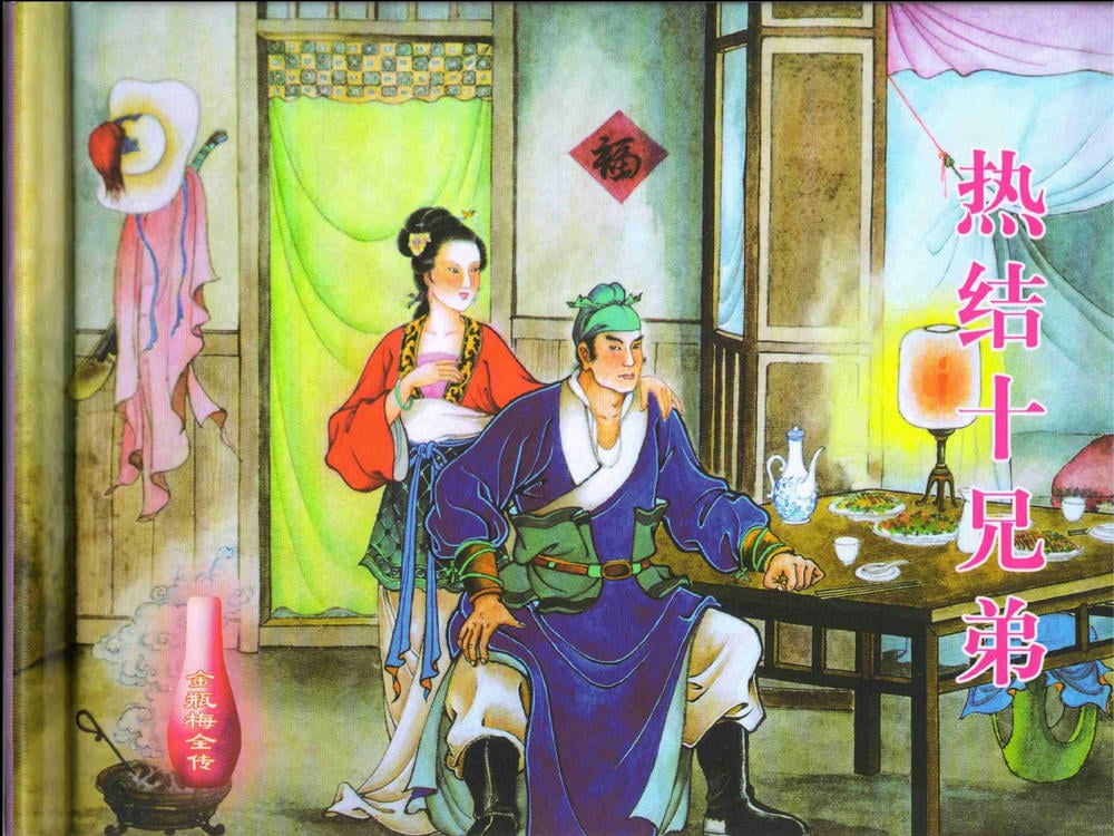 《《金瓶梅全传 ▪ 热结十兄弟》01  兰陵笑笑声 中国文苑出版社》连环画第1页