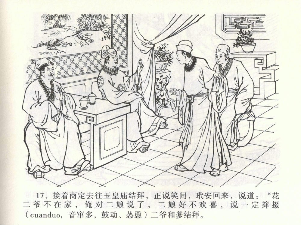 《《金瓶梅全传 ▪ 热结十兄弟》01  兰陵笑笑声 中国文苑出版社》连环画第20页