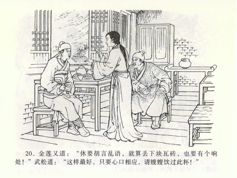 《《金瓶梅全传 ▪ 茶坊戏金莲》02  兰陵笑笑声 中国文苑出版社》连环画第22页