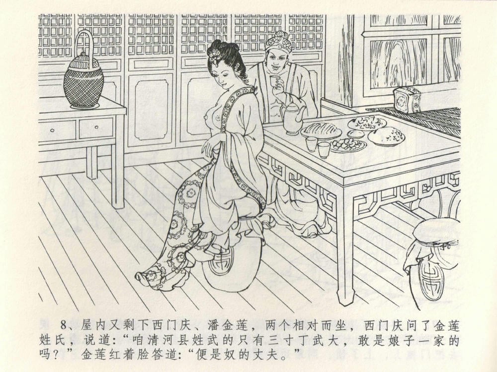 《《金瓶梅全传 ▪ 潘金莲越轨》03  兰陵笑笑声 中国文苑出版社》连环画第10页