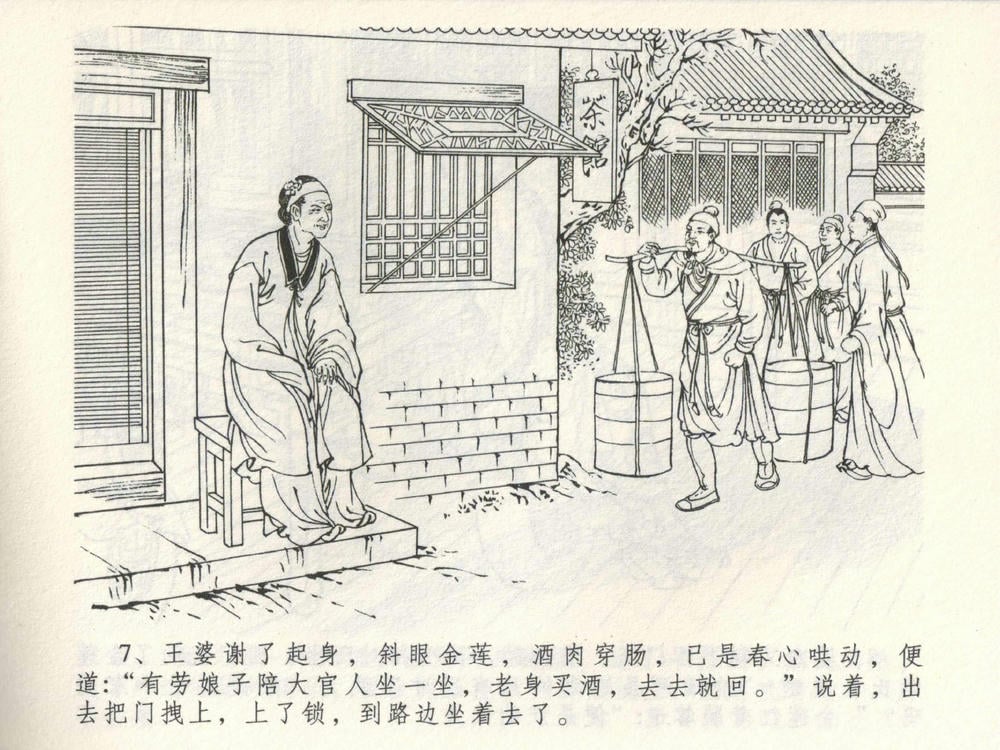 《《金瓶梅全传 ▪ 潘金莲越轨》03  兰陵笑笑声 中国文苑出版社》连环画第9页