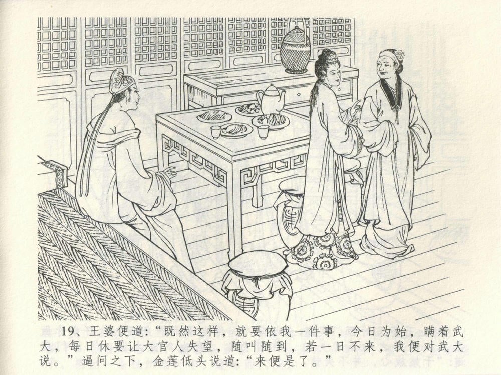 《《金瓶梅全传 ▪ 潘金莲越轨》03  兰陵笑笑声 中国文苑出版社》连环画第21页