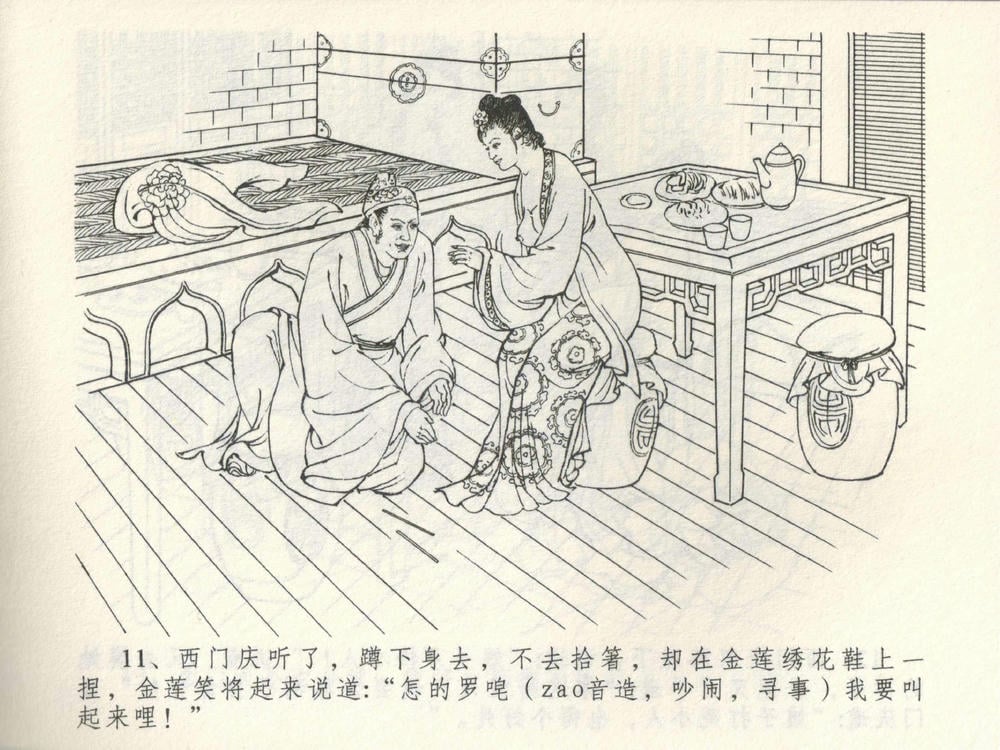 《《金瓶梅全传 ▪ 潘金莲越轨》03  兰陵笑笑声 中国文苑出版社》连环画第13页