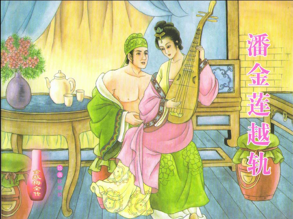 《金瓶梅全传 ▪ 潘金莲越轨》03  兰陵笑笑声 中国文苑出版社