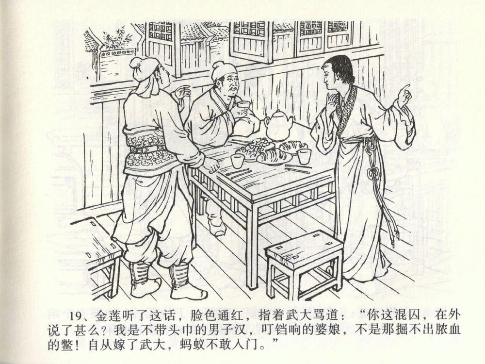 《《金瓶梅全传 ▪ 茶坊戏金莲》02  兰陵笑笑声 中国文苑出版社》连环画第21页