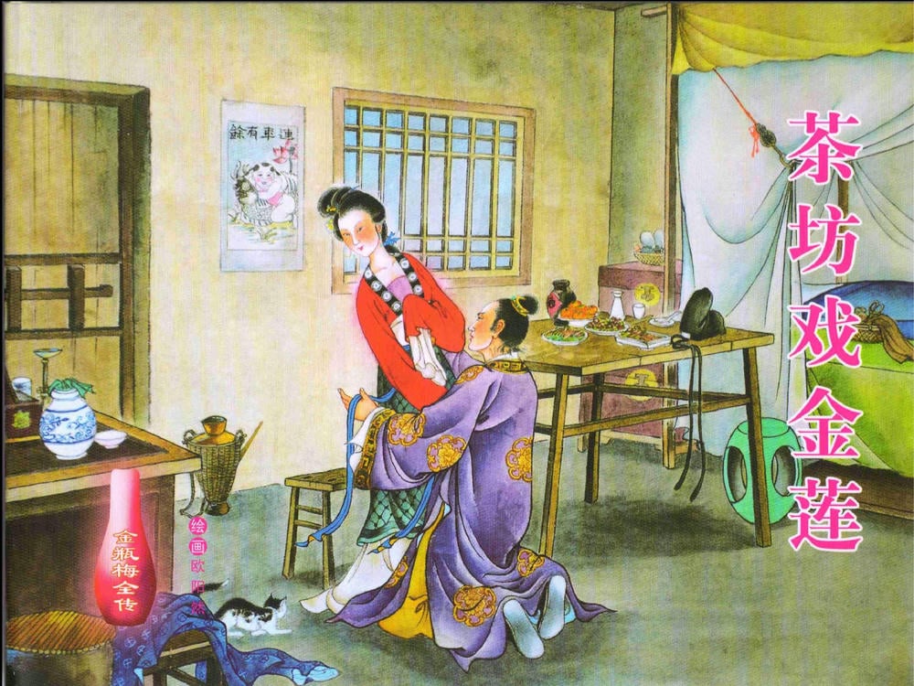 《金瓶梅全传 ▪ 茶坊戏金莲》02  兰陵笑笑声 中国文苑出版社