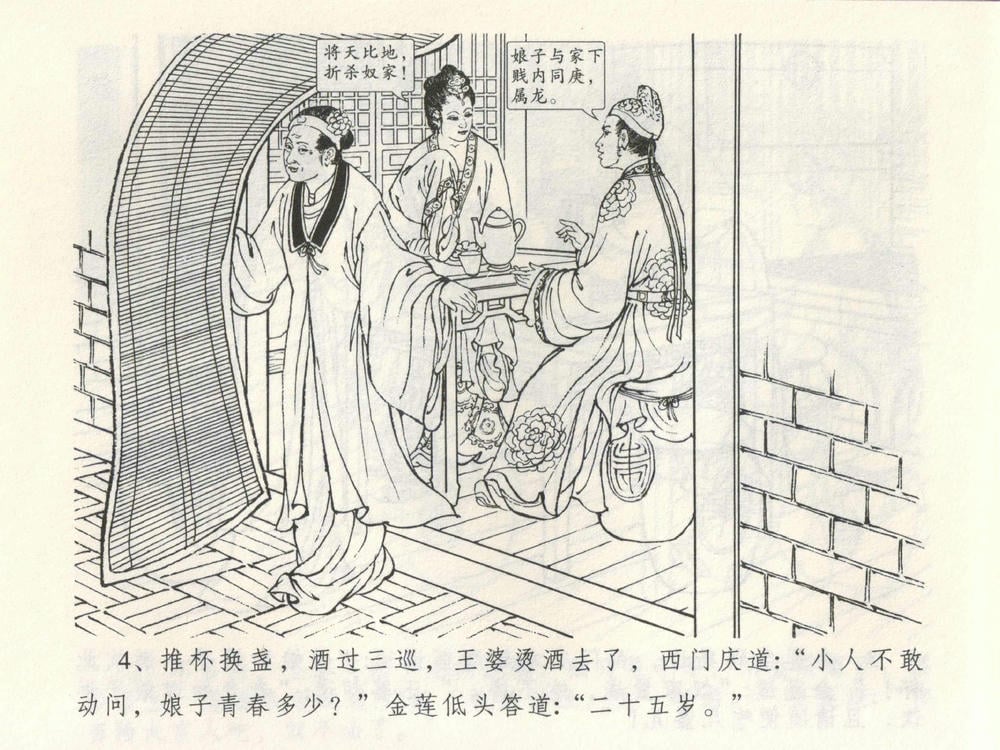 《《金瓶梅全传 ▪ 潘金莲越轨》03  兰陵笑笑声 中国文苑出版社》连环画第6页