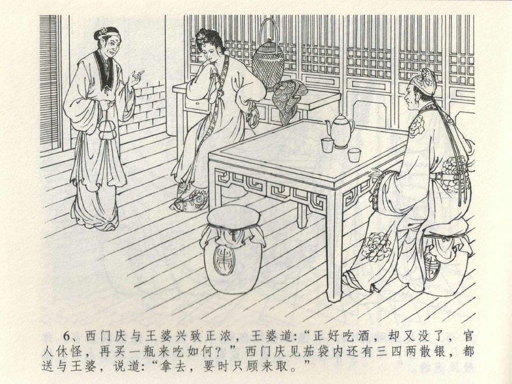 《《金瓶梅全传 ▪ 潘金莲越轨》03  兰陵笑笑声 中国文苑出版社》连环画第8页