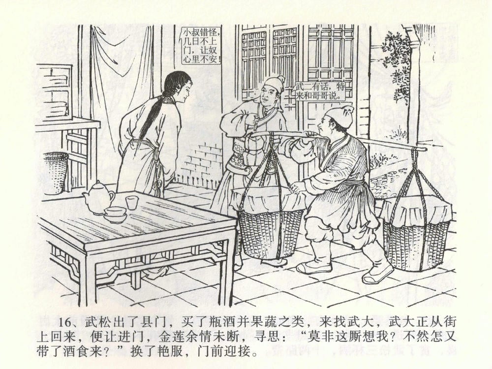 《《金瓶梅全传 ▪ 茶坊戏金莲》02  兰陵笑笑声 中国文苑出版社》连环画第18页