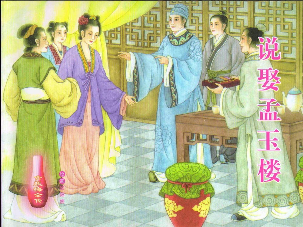 《金瓶梅全传 ▪ 说娶孟玉楼》04  兰陵笑笑声 中国文苑出版社