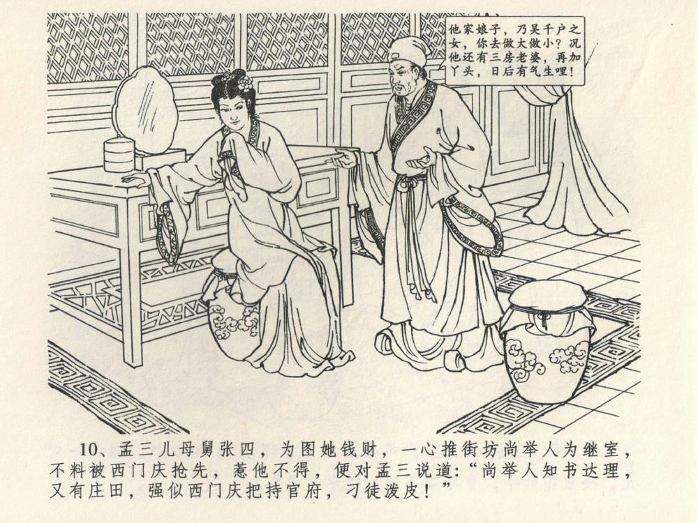 《《金瓶梅全传 ▪ 说娶孟玉楼》04  兰陵笑笑声 中国文苑出版社》连环画第12页