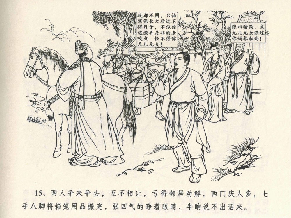 《《金瓶梅全传 ▪ 说娶孟玉楼》04  兰陵笑笑声 中国文苑出版社》连环画第17页