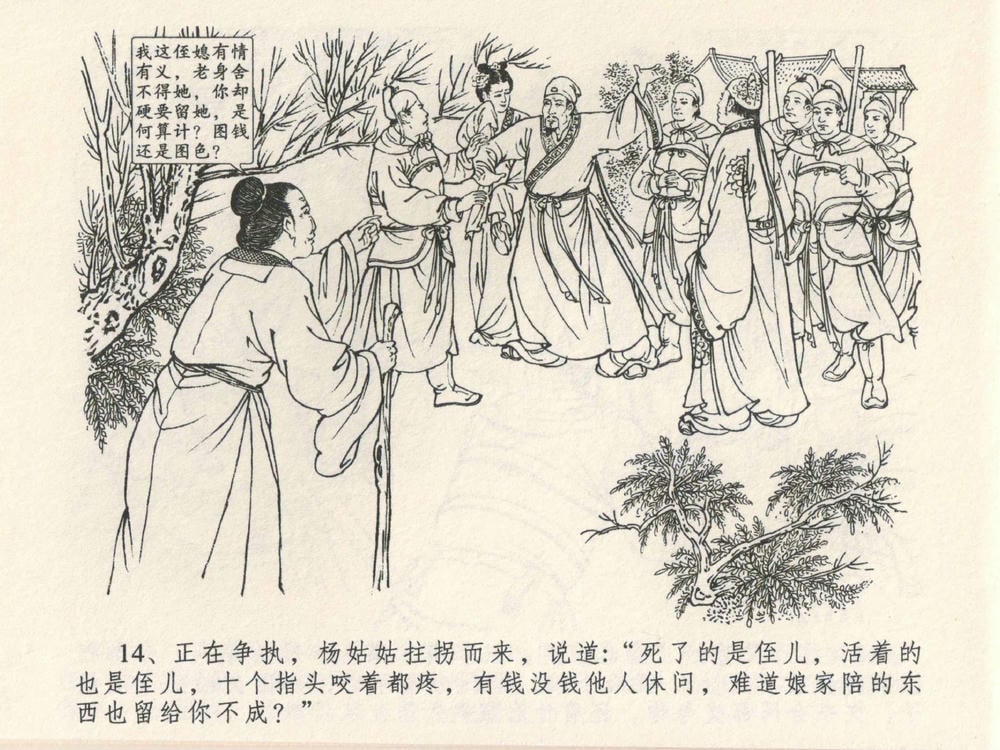 《《金瓶梅全传 ▪ 说娶孟玉楼》04  兰陵笑笑声 中国文苑出版社》连环画第16页