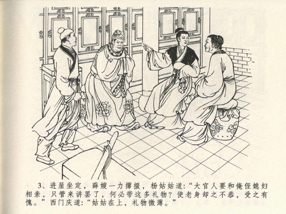 《《金瓶梅全传 ▪ 说娶孟玉楼》04  兰陵笑笑声 中国文苑出版社》连环画第5页