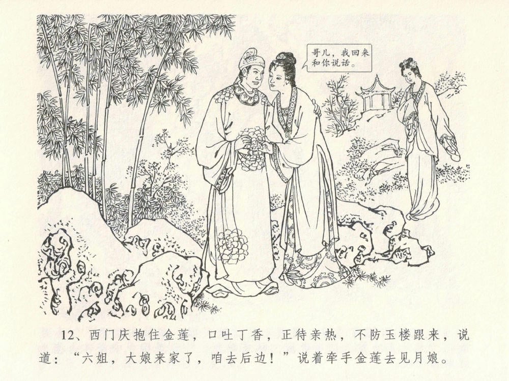 《《金瓶梅全传 ▪ 梳笼李桂香》05  兰陵笑笑声 中国文苑出版社》连环画第14页