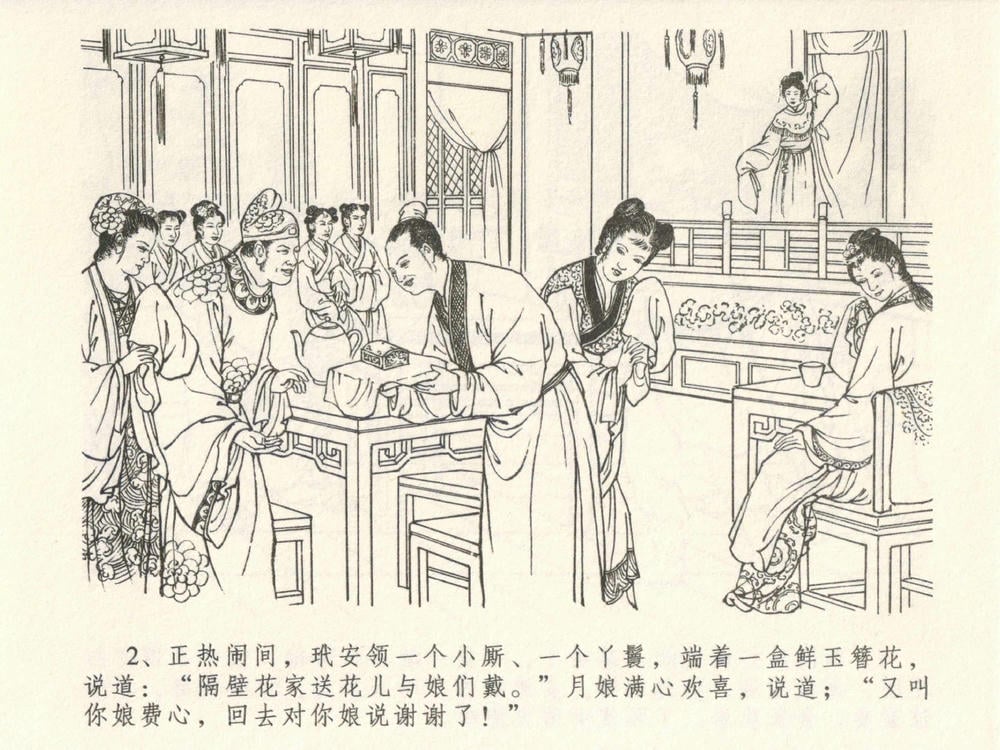 《《金瓶梅全传 ▪ 梳笼李桂香》05  兰陵笑笑声 中国文苑出版社》连环画第4页