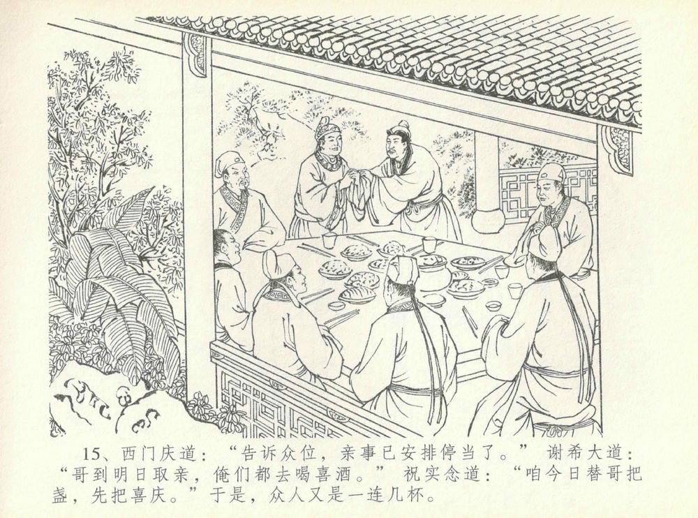 《《金瓶梅全传 ▪ 许嫁蒋竹山》07  兰陵笑笑声 中国文苑出版社》连环画第17页