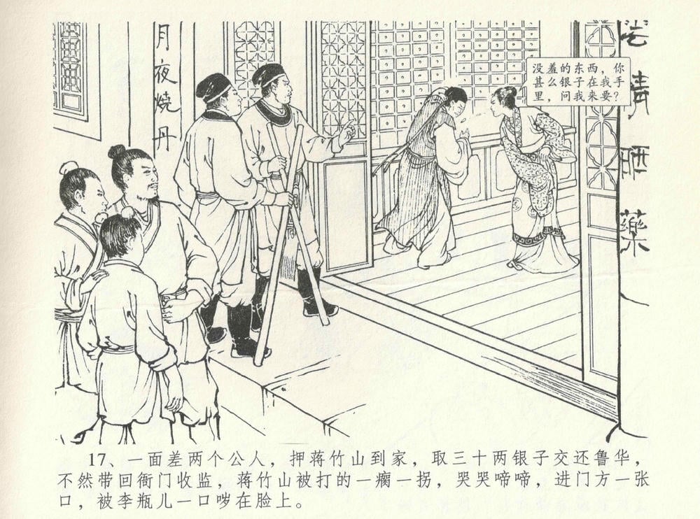 《《金瓶梅全传 ▪ 情感西门庆》08  兰陵笑笑声 中国文苑出版社》连环画第19页