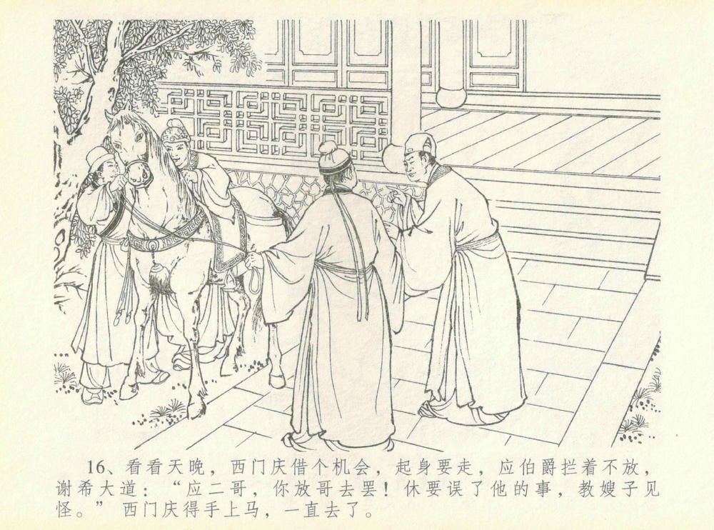 《《金瓶梅全传 ▪ 许嫁蒋竹山》07  兰陵笑笑声 中国文苑出版社》连环画第18页