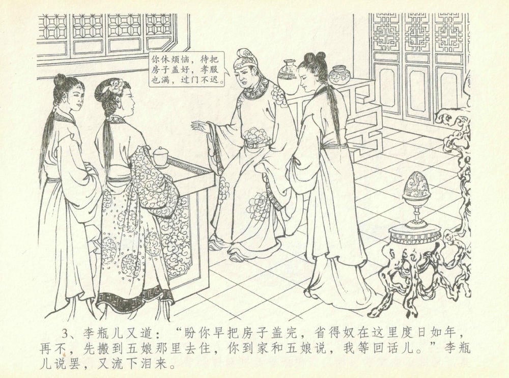 《《金瓶梅全传 ▪ 许嫁蒋竹山》07  兰陵笑笑声 中国文苑出版社》连环画第5页