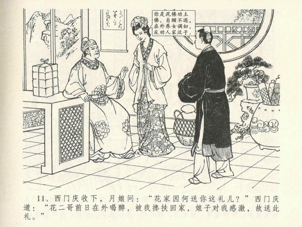 《《金瓶梅全传 ▪ 暗算花子虚》06  兰陵笑笑声 中国文苑出版社》连环画第13页