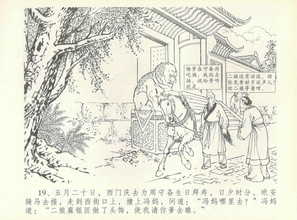 《《金瓶梅全传 ▪ 许嫁蒋竹山》07  兰陵笑笑声 中国文苑出版社》连环画第21页