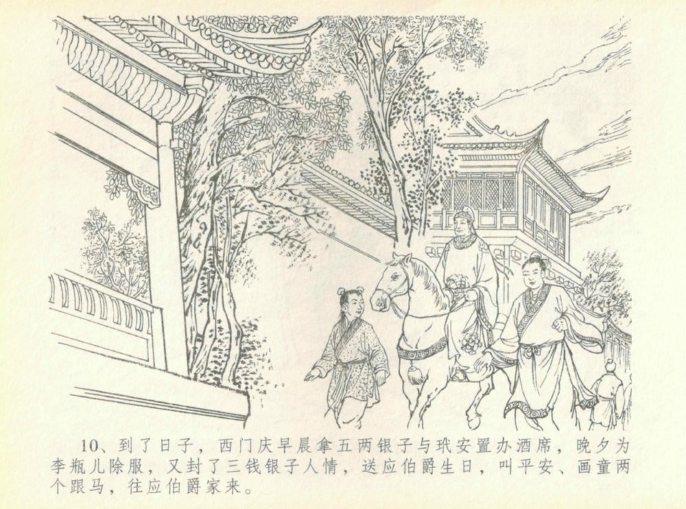 《《金瓶梅全传 ▪ 许嫁蒋竹山》07  兰陵笑笑声 中国文苑出版社》连环画第12页