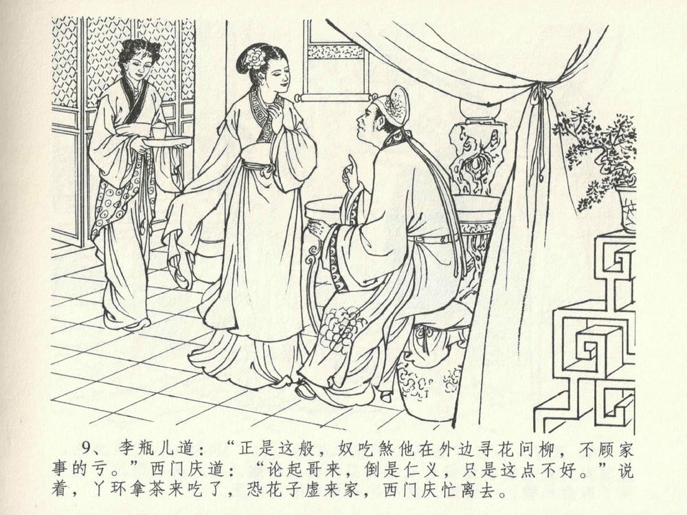 《《金瓶梅全传 ▪ 暗算花子虚》06  兰陵笑笑声 中国文苑出版社》连环画第11页