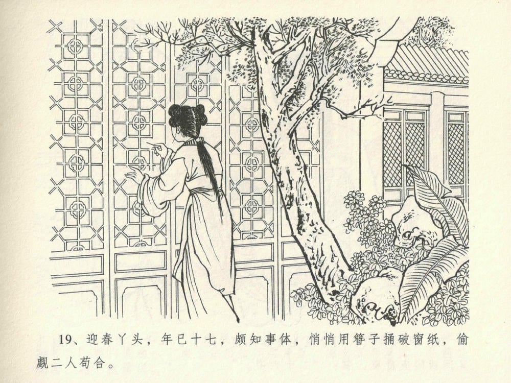 《《金瓶梅全传 ▪ 暗算花子虚》06  兰陵笑笑声 中国文苑出版社》连环画第21页