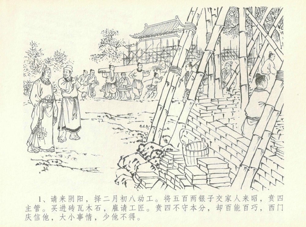 《《金瓶梅全传 ▪ 许嫁蒋竹山》07  兰陵笑笑声 中国文苑出版社》连环画第3页