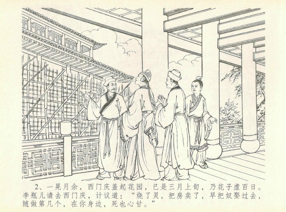 《《金瓶梅全传 ▪ 许嫁蒋竹山》07  兰陵笑笑声 中国文苑出版社》连环画第4页